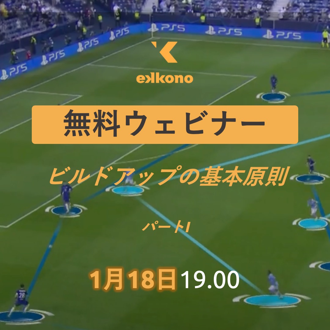 ビルドアップの基本原則(パートI)