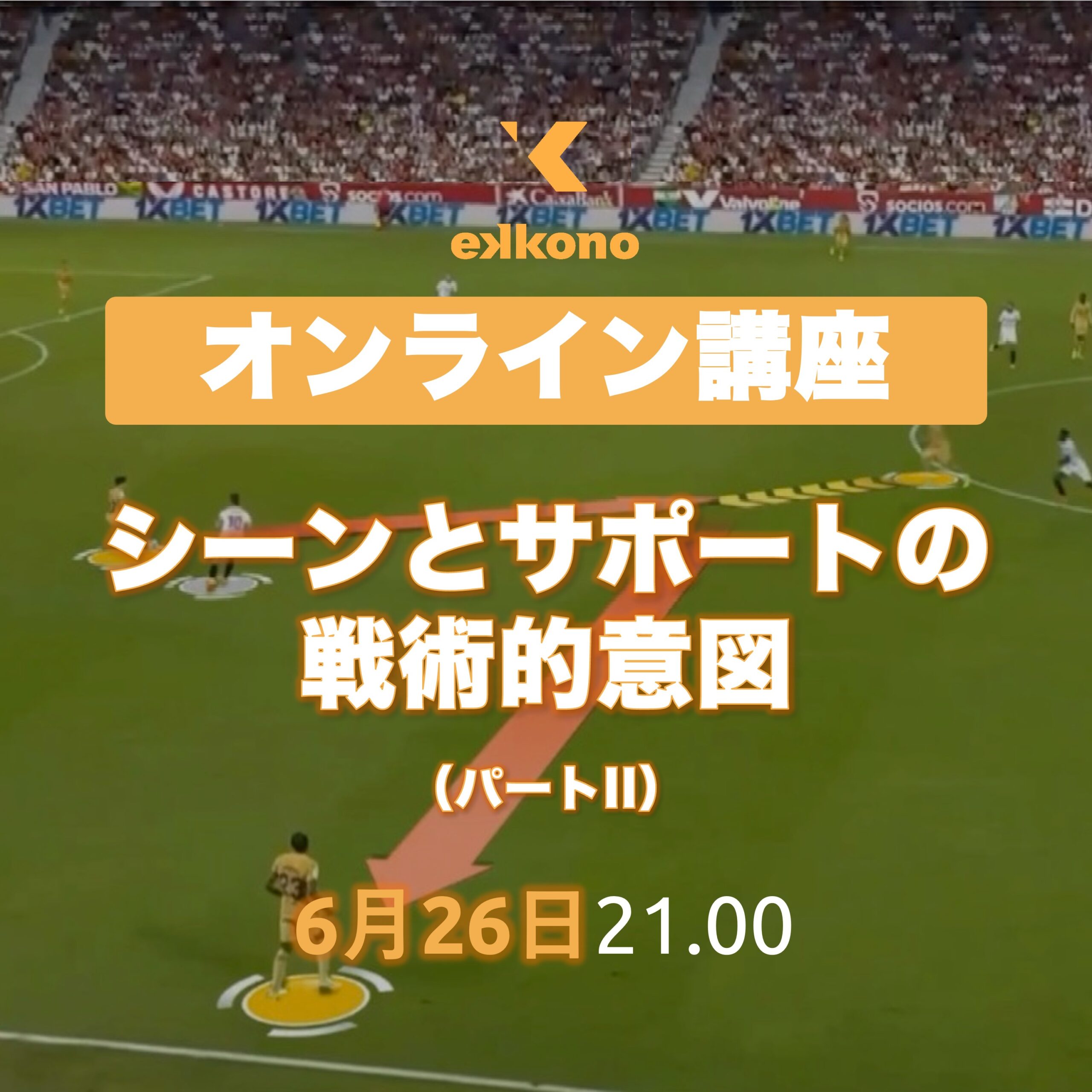 シーンとサポートの戦術的意図(パートII)