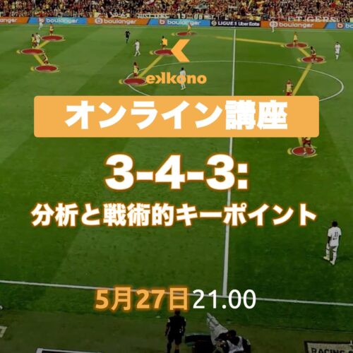 3-4-3：分析と戦術的キーポイント