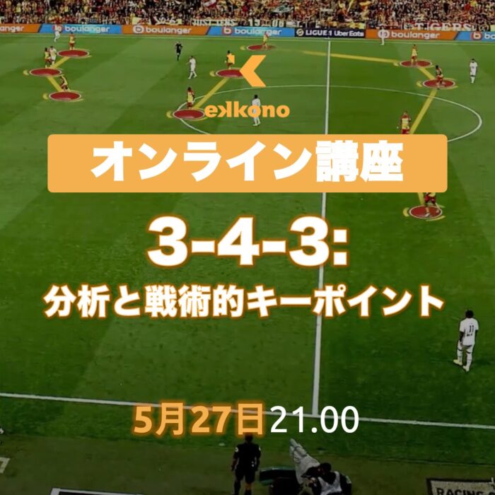 3-4-3：分析と戦術的キーポイント
