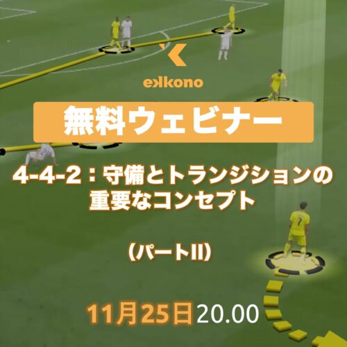 4-4-2：守備とトランジションの重要なコンセプト（パートII）